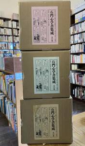 希少　石門心学書集成　全22巻　クレス出版　平成25年発行　影印　儒学