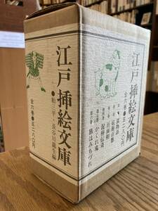 江戸挿絵文庫　全6巻　すばる書房　1977年発行