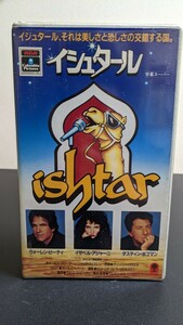 【廃盤/未DVD】映画『イシュタール』VHS、ダスティン・ホフマン、イザベル・アジャーニ