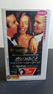 『恋のゆくえ/ファビュラス・ベイカー・ボーイズ』日本語吹替え版VHS