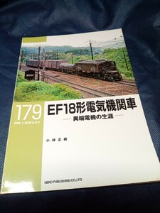 RM　ライブラリー　No 179　EF18