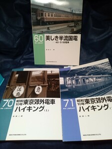 RM　ライブラリー　No 60、70、71 美しき半流国電、昭和10年東京郊外電車ハイキング