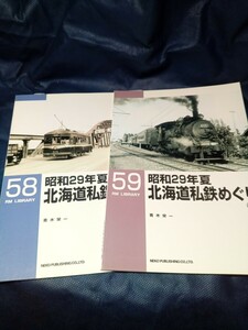 RM　ライブラリー　No 58、59　昭和29年夏北海道私鉄巡り