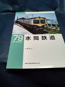 RM　ライブラリー　No 79 水間鉄道