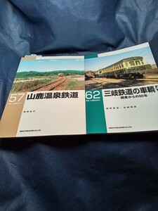 RM　ライブラリー　No 57、62　山鹿鉄道、三岐鉄道　2冊