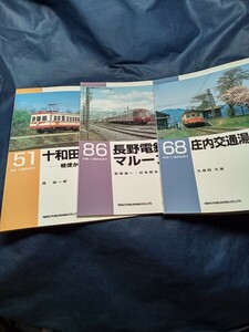 RM　ライブラリー　No 51、68、86 十和田観光、長野電鉄、庄内交通　3冊