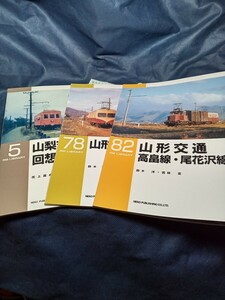 RM　ライブラリー　No 5、78、82 山形交通　3冊