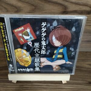 「ゲゲゲの鬼太郎」歴代主題歌集