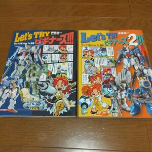 ガンプラ系How To 講座 Let's TRY ビギナーズ!!! 12 2冊セット 伊藤霊一 大日本絵画