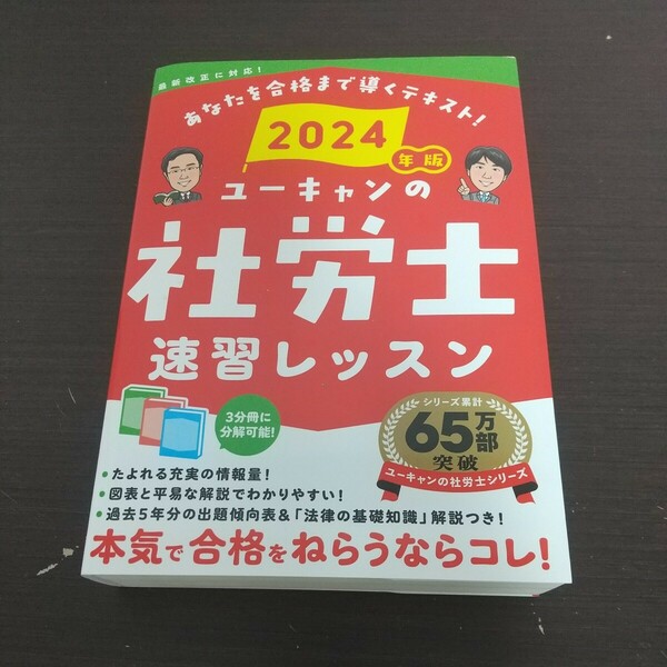 社会保険労務士試験 テキスト 2024年版 ユーキャンの社労士速習レッスン ユーキャン自由国民社