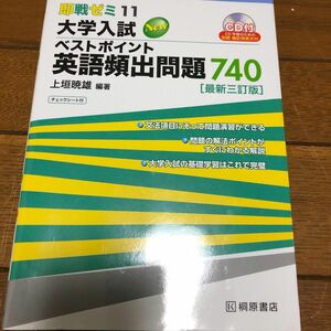 大学入試Ｎｅｗベストポイント英語頻出問題７４０ （即戦ゼミ　１１） （最新３訂版） 上垣暁雄／編著　大学入試の基礎学習　CD付き