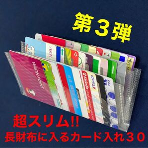 超スリム！長財布に入るカード入れ30/カードケース/カード入れ/インナーカードケース/大容量/長財布/薄いカードケース/診察券入れ