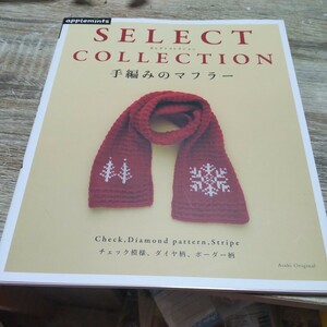 SELECT COLLECTION 手編みのマフラー アップルミンツ ハンドメイド 手編み