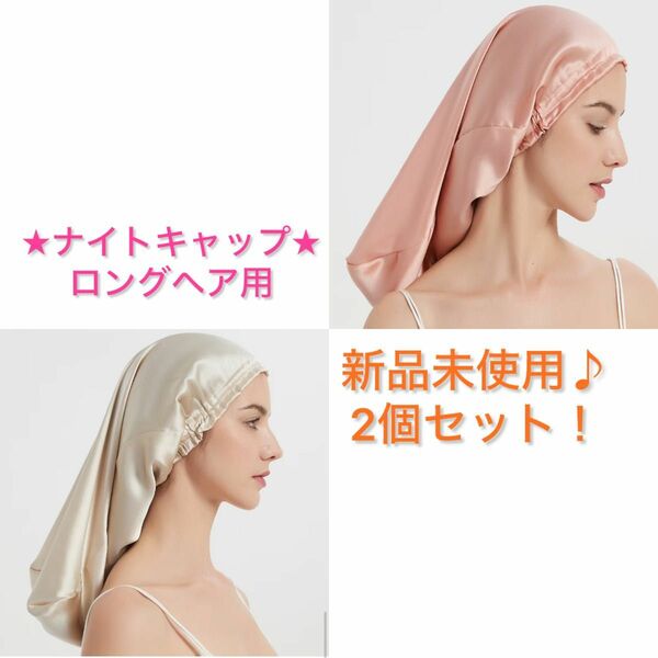 安い！！シルク100%ナイトキャップロングヘア用 2個セット♪新品未使用品