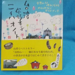 台湾　好本子　ニイハオノート　台湾の人と仲よくなれるかもしれないガイドブック 青木由香／著