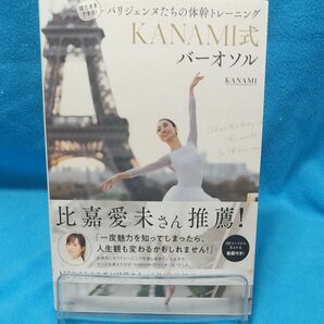 ＫＡＮＡＭＩ式バーオソル　寝たままできる！パリジェンヌたちの体幹トレーニング ＫＡＮＡＭＩ／著 