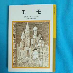 モモ （岩波少年文庫　１２７） ミヒャエル・エンデ／作　大島かおり／訳 