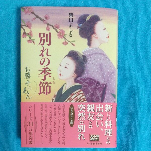 別れの季節（とき）　お勝手のあん　９ （ハルキ文庫　し４－１１　時代小説文庫） 柴田よしき／著 