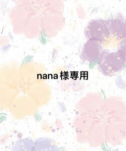 nana様専用