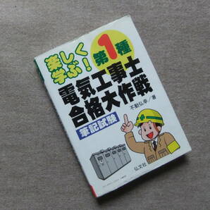 ■楽しく学ぶ！第1種電気工事士　合格大作戦　筆記試験■