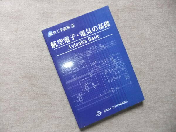 ■航空工学講座 ９ 航空電子・電気の基礎■