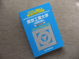 ■青本　駿台2020　東京工業大学　前期日程　過去5か年■