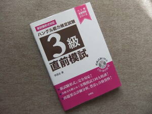 ■ハングル能力検定試験3級 直前模試　CDロム付■