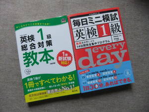 ■2冊　英検1級総合対策教本　改訂版　CD2枚未開封　毎日ミニ模試英検1級　CD2枚未開封■