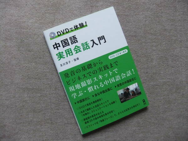 ■DVDで体験! 中国語実用会話入門　CD＋DVD付■