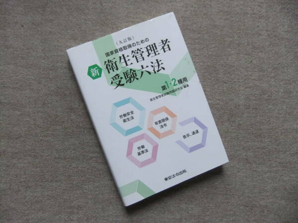 ■新衛生管理者受験六法第1・2種用: 国家資格取得のための　九訂版■