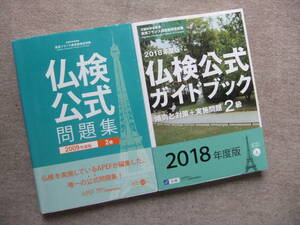 ■2冊　2009年度版　仏検公式問題集　2級　CD付　2018年度版　仏検公式ガイドブック　2級　CD未開封　フランス語検定■