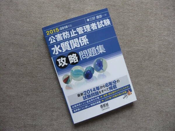 ■2015-2016年版 公害防止管理者試験 水質関係 攻略問題集■