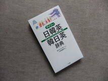 ■デイリー日韓英・韓日英辞典　韓国着辞書　ハングル■_画像1