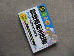 ■管理業務主任者 項目別過去8年問題集 2023年度版■