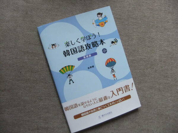 ■楽しく学ぼう! 韓国語攻略本 基礎編 　CD-ROM未開封■