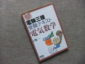 ■完全マスター　電験三種受験テキスト　電気数学■