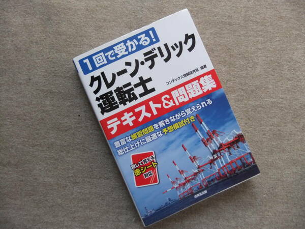 ■1回で受かる！クレーン・デリック運転士　テキスト＆問題集■