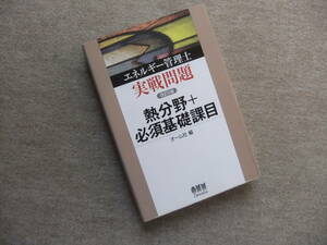 ■エネルギー管理士　実戦問題熱分野+必須基礎課目　改訂2版■