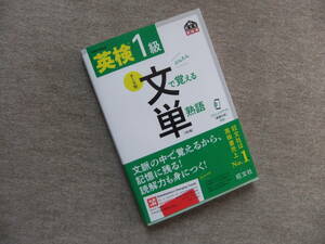 ■英検1級 文で覚える単熟語 4訂版■