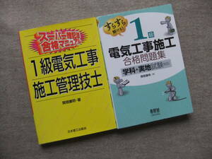 ■2冊　スーパー暗記法合格マニュアル　1級電気工事施工管理技士　すらすら解ける！1級電気工事施工　合格問題集　学科＋実地試験対応■