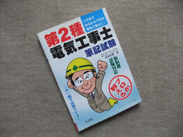 ■プロが教える 第2種電気工事士 筆記試験■