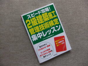 ■スピード攻略！2級建築施工管理技術検定　集中レッスン■