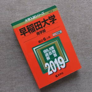 ■赤本　早稲田大学　商学部　2019　最近6ヵ年■