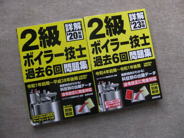 ■2冊　詳解20年版　23年版　2級ボイラー技士過去6回問題集■