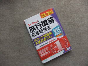 ■23～24年版 ユーキャンの旅行業務取扱管理者＜観光資源（国内・海外）＞ ポケット問題集＆要点まとめ■