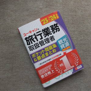 ■23～24年版 ユーキャンの旅行業務取扱管理者＜観光資源（国内・海外）＞ ポケット問題集＆要点まとめ■