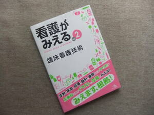 ■看護がみえる vol.2 臨床看護技術■