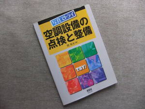 ■写真でトライ　空調設備の点検と整備■