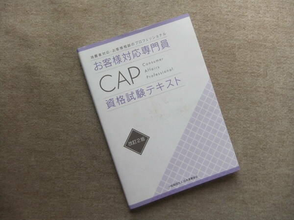 ■お客様対応専門員(CAP)資格試験テキスト 改訂2版■