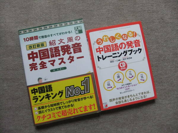 ■2冊　改訂新版 紹文周の中国語発音完全マスター　CD未開封　うれしくなる！中国語の発音　トレーニングブック　CD未開封■